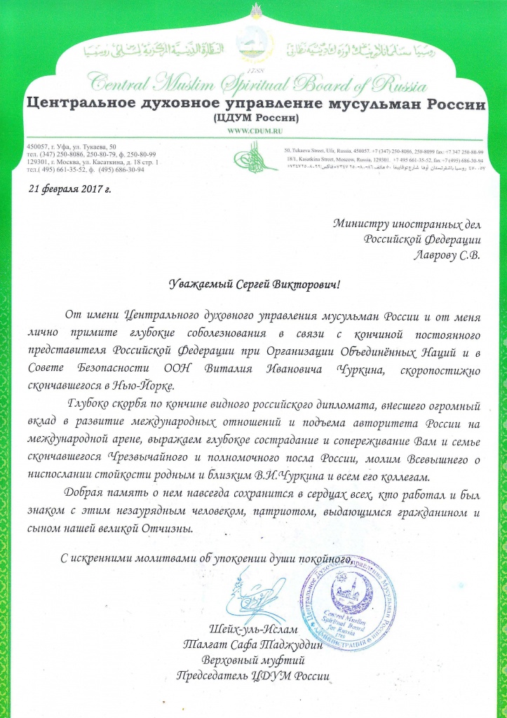 Министру лаврову соболезн. Чуркин.jpg